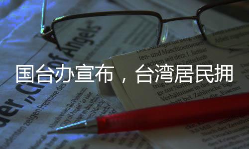 國臺辦宣布，臺灣居民擁有來大陸落戶的自由