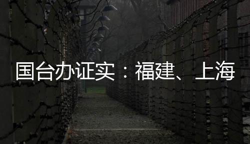 國(guó)臺(tái)辦證實(shí)：福建、上海旅游踩線團(tuán)已向臺(tái)灣有關(guān)方面提交考察申請(qǐng)