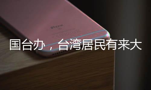 國臺辦，臺灣居民有來大陸落戶的自由