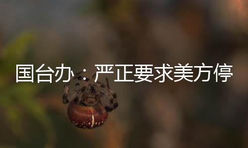 國(guó)臺(tái)辦：嚴(yán)正要求美方停止武裝臺(tái)灣