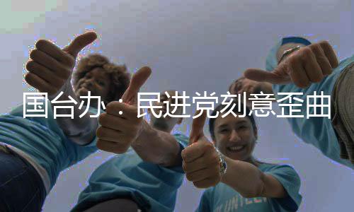 國臺(tái)辦：民進(jìn)黨刻意歪曲“二·二八”史實(shí)，用心極其險(xiǎn)惡