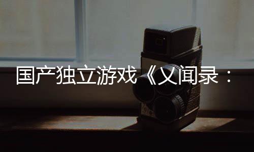 國產(chǎn)獨(dú)立游戲《乂聞錄：輪回》宣布4月18日發(fā)售 首發(fā)價(jià)66元