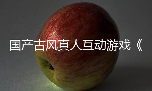 國產(chǎn)古風真人互動游戲《咸魚殿下》3月1日steam正式發(fā)售