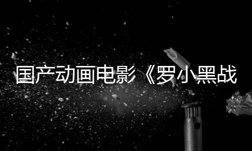 國產(chǎn)動畫電影《羅小黑戰(zhàn)記2》將于今年夏季上映