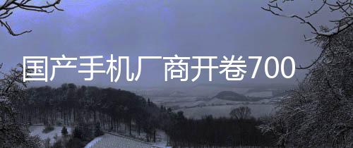 國(guó)產(chǎn)手機(jī)廠商開(kāi)卷7000mAh+電池容量手機(jī)：這讓iPhone還怎么賣(mài)