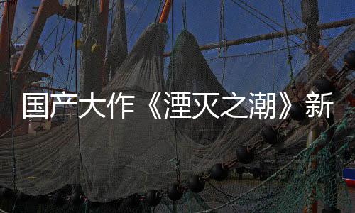 國(guó)產(chǎn)大作《湮滅之潮》新圖 漂亮女主面對(duì)圣劍