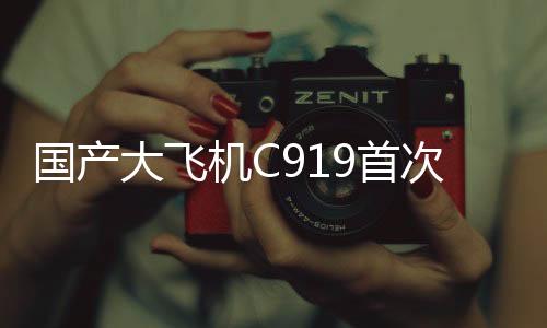 國產(chǎn)大飛機C919首次投入廣東春運，助力航空強國建設(shè)