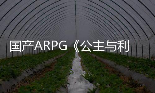 國產(chǎn)ARPG《公主與利刃2》預(yù)告畫面逼真 將有破衣效果