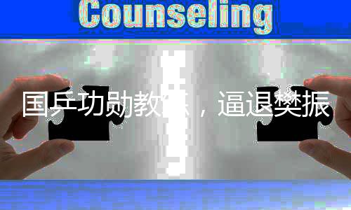 國乒功勛教練，逼退樊振東史無前例