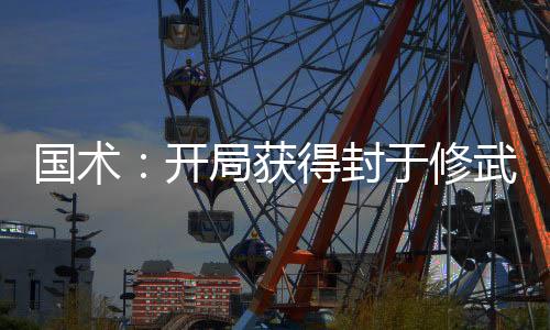 國(guó)術(shù)：開局獲得封于修武魂