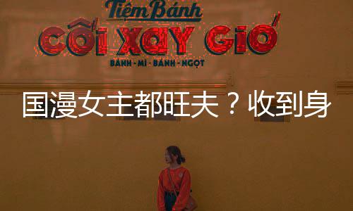 國漫女主都旺夫？收到身邊當女仆