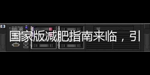 國家版減肥指南來臨，引領(lǐng)健康減重新風(fēng)尚