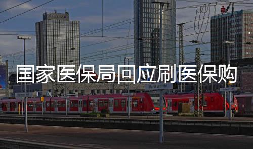 國(guó)家醫(yī)保局回應(yīng)刷醫(yī)保購(gòu)買華為手表，醫(yī)?；鸩豢蔀E用，智能穿戴產(chǎn)品不可違規(guī)納入醫(yī)保支付范圍