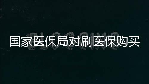 國(guó)家醫(yī)保局對(duì)刷醫(yī)保購(gòu)買(mǎi)華為手表現(xiàn)象的回應(yīng)