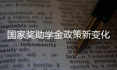 國家獎助學(xué)金政策新變化概覽