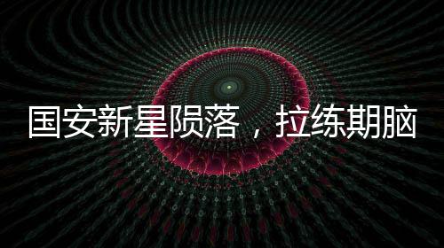 國(guó)安新星隕落，拉練期腦損傷重癥監(jiān)護(hù)，18歲年輕生命面臨腦死亡威脅