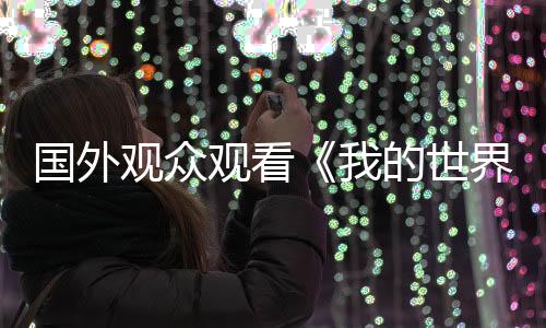 國外觀眾觀看《我的世界大電影》 中途過于激動被警察請出電影院