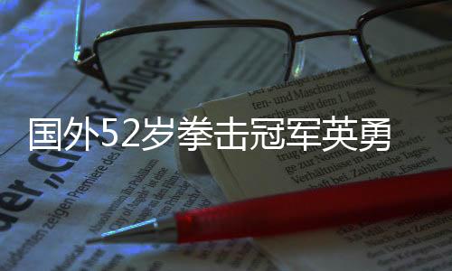 國外52歲拳擊冠軍英勇無畏，徒手奪刀制服歹徒
