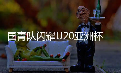 國青隊(duì)閃耀U20亞洲杯，5-2大勝對(duì)手，提前晉級(jí)八強(qiáng)，展現(xiàn)青春風(fēng)采！