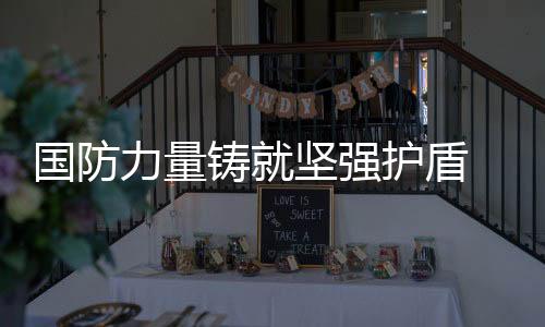國防力量鑄就堅強護盾 ——當那一天來臨MV揭曉之際的國防力量深度解讀