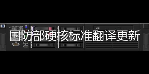 國防部硬核標(biāo)準(zhǔn)翻譯更新，持續(xù)推動國防語言與國際接軌
