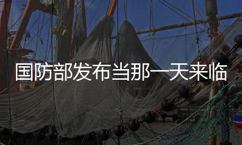國(guó)防部發(fā)布當(dāng)那一天來(lái)臨MV，凝聚國(guó)防力量，激發(fā)愛(ài)國(guó)熱情