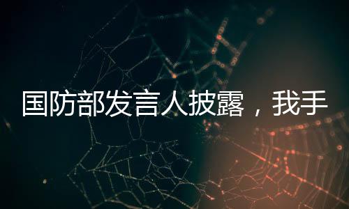 國防部發(fā)言人披露，我手機里也有DeepSeek