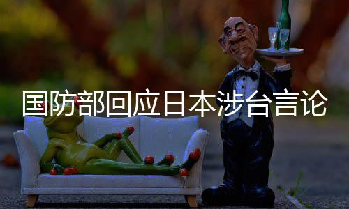 國防部回應(yīng)日本涉臺言論，日本最無資格談及臺灣議題