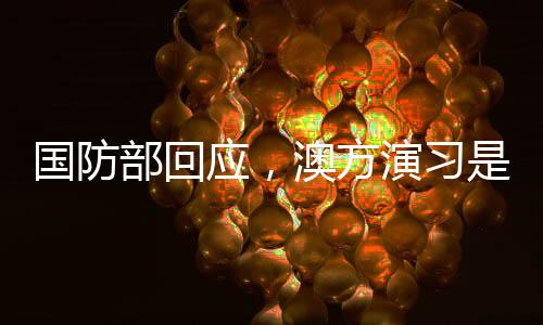國防部回應(yīng)，澳方演習(xí)是否會提前通報中國？