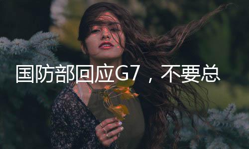 國防部回應G7，不要總是想著給人當教師爺