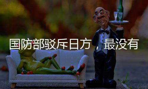 國防部駁斥日方，最沒有資格談論臺灣問題