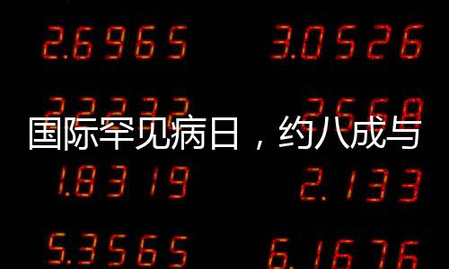 國際罕見病日，約八成與基因缺陷有關(guān)