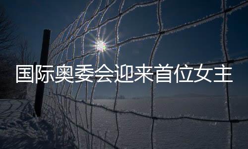 國際奧委會迎來首位女主席，歷史性時刻的十大看點