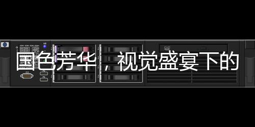 國色芳華，視覺盛宴下的情感沖擊，需配降壓藥應(yīng)對(duì)心靈震蕩？