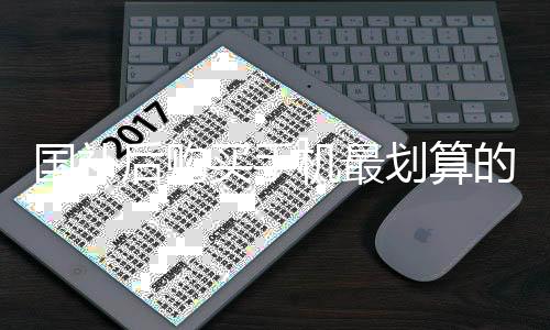 國補后購買手機最劃算的價位選擇