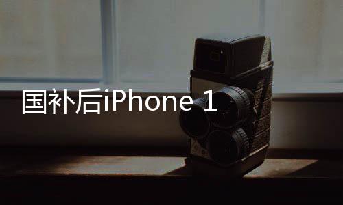 國(guó)補(bǔ)后iPhone 16成蘋果最香機(jī)：全球價(jià)格最低！