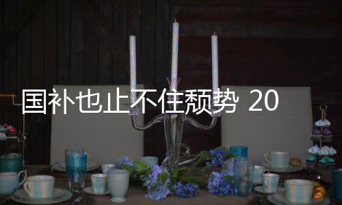 國補也止不住頹勢 2024年中國電視出貨量創(chuàng)十年新低