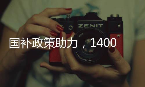 國補(bǔ)政策助力，1400萬人享受購機(jī)優(yōu)惠