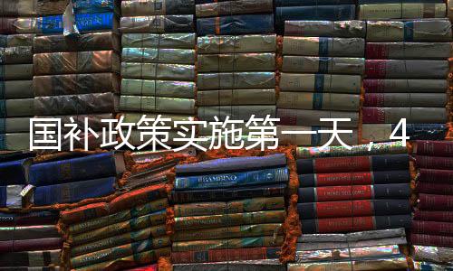 國補政策實施第一天，4000元檔機型搶購熱潮席卷市場