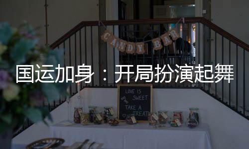 國(guó)運(yùn)加身：開局扮演起舞之神！