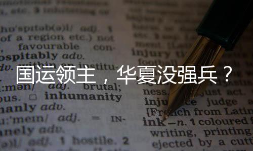 國運領(lǐng)主，華夏沒強兵？