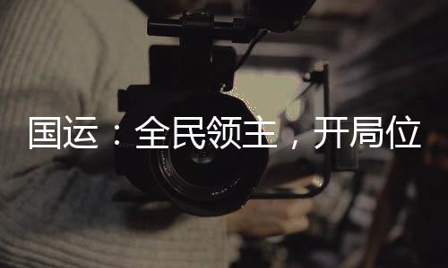 國(guó)運(yùn)：全民領(lǐng)主，開局位面之子！