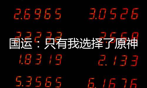 國運：只有我選擇了原神世界！