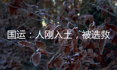 國運：人剛入土，被選救世主
