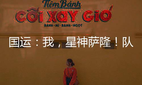 國運：我，星神薩?。￡犛驯缺葨|