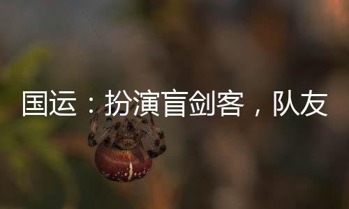 國運：扮演盲劍客，隊友白老板
