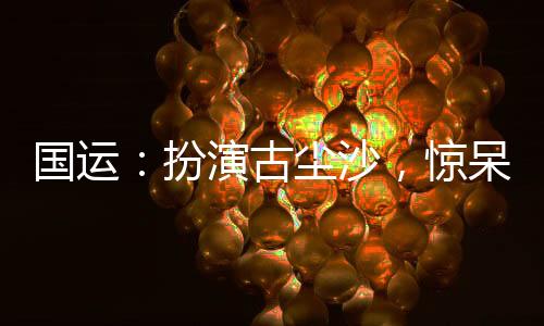 國運：扮演古塵沙，驚呆白月魁！