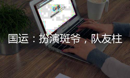 國運：扮演斑爺，隊友柱間白老板
