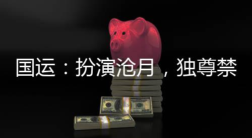 國運(yùn)：扮演滄月，獨尊禁地