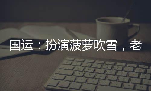 國(guó)運(yùn)：扮演菠蘿吹雪，老婆白月魁